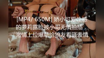 [MP4/ 650M] 娇小可爱性感的萝莉露脸被小哥无情抽插，激情上位爆草给狼友看骚表情