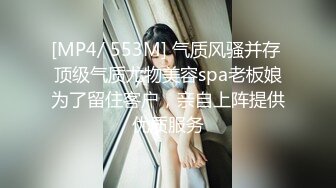 [MP4/ 553M] 气质风骚并存 顶级气质尤物美容spa老板娘为了留住客户，亲自上阵提供优质服务