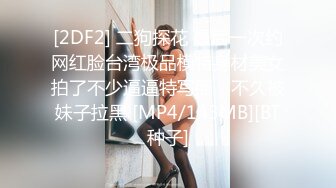 [2DF2] 二狗探花 最后一次约网红脸台湾极品模特身材美女拍了不少逼逼特写照，不久被妹子拉黑 [MP4/143MB][BT种子]