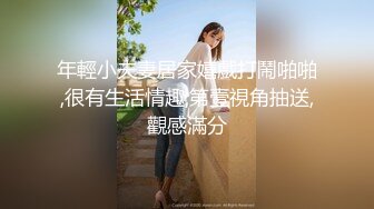 新白虎学妹被干 主动深喉口交 【妈妈不在家】无套口暴吞精内射 3--4月合集【36v】 (21)