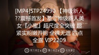 [MP4]STP24990 【神级新人??震撼首发】羞涩神级新人美女『小蜜』超尺度全突破 超紧实粉嫩开鲍 全裸无遮 四点全露 VIP2209