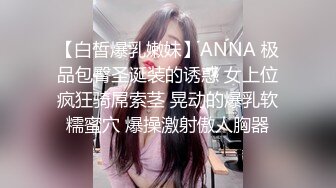 【白皙爆乳嫩妹】ANNA 极品包臀圣诞装的诱惑 女上位疯狂骑屌索茎 晃动的爆乳软糯蜜穴 爆操激射傲人胸器