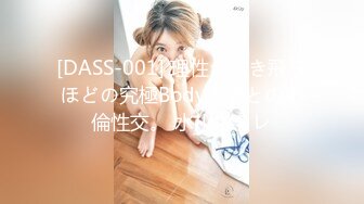 [DASS-001] 理性が吹き飛ぶほどの究極Body人妻との不倫性交。 水川スミレ