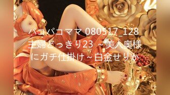 パコパコママ 080517_128 主婦どっきり23 ～美人奥様にガチ仕掛け～白金せりか