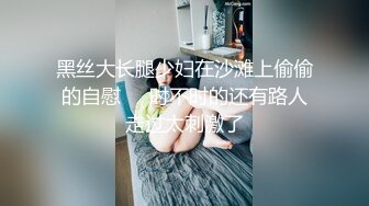 【新片速遞】 黑玫瑰~白丝包裹着的B毛若隐若现❤️叫床非常骚气~在线与狼友们互动撩骚❤️来艹死她吧！[303m/MP4/26:55]