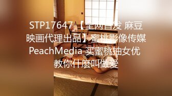 STP17647 【全网首发 麻豆映画代理出品】蜜桃影像传媒PeachMedia 买蜜桃抽女优 教你什麽叫做爱