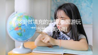 J8里做填充的大哥,泰国游玩艹当地选美小姐