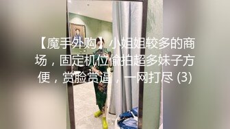 【魔手外购】小姐姐较多的商场，固定机位偸拍超多妹子方便，赏脸赏逼，一网打尽 (3)