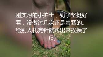 刚实习的小护士，奶子坚挺好看，没做过几次还是蛮紧的。给别人扎完针就跑出来挨操了 (3)