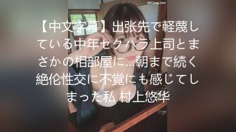 【中文字幕】出张先で軽蔑している中年セクハラ上司とまさかの相部屋に…朝まで続く絶伦性交に不覚にも感じてしまった私 村上悠华