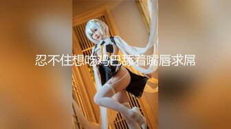 【上】调教多年好朋友 没想到这么骚 被大屌操 还要乳夹吸 叫床淫荡～