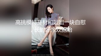 小模特彻底放飞❤️【美乳模特】酒店约啪~