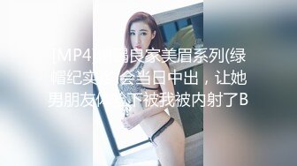 [MP4/1.76G]8-31专约良家&nbsp;&nbsp;大神约啪良家少妇，喝酒调情回酒店无套干两炮，两天一夜偷情 绝对真实