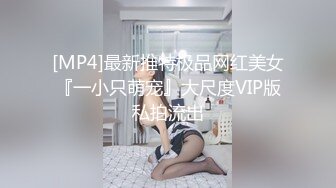 [MP4/ 914M] 高颜值风骚学妹制服诱惑露脸被小哥蹂躏，揉奶抠逼玩弄交大鸡巴，多体位蹂躏抽插，乖巧听话表情骚呻吟可射