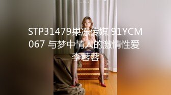 STP31479果冻传媒 91YCM067 与梦中情人的激情性爱 李蓉蓉