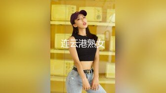 连云港熟女