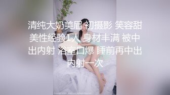 无水印[MP4/980M]10/9 情侣开房缠绵眼镜妹胸还挺大的伸着舌头要舔大鸡巴VIP1196