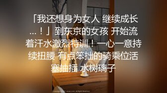 「我还想身为女人 继续成长…！」到东京的女孩 开始流着汗水激烈特训！一心一意持续扭腰 有点笨拙的骑乘位活塞抽插 水树璃子