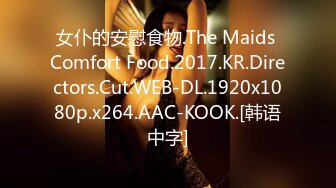 女仆的安慰食物.The Maids Comfort Food.2017.KR.Directors.Cut.WEB-DL.1920x1080p.x264.AAC-KOOK.[韩语中字]