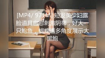 [MP4/ 971M] 短发美少妇露脸道具自慰刺激阴蒂，好大一只鲍鱼，蝴蝶逼多角度展示大黑鲍