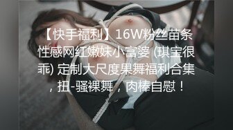 【快手福利】16W粉丝苗条性感网红嫩妹小富婆 (琪宝很乖) 定制大尺度果舞福利合集，扭-骚裸舞，肉棒自慰！