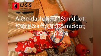 167CM身材匀称练舞蹈的乖乖女模特，一字马各种换装超大尺度，色影师问及男友是否知情，居然知情而不干涉她，拍完下面湿漉漉