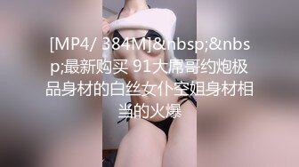 [MP4]给客人带上眼罩，旁边摸摸搞搞，掏出大屌吸吮，S型身材翘起美臀，后入爆操大声啪啪