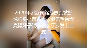 2020年家庭网络摄像头被黑偸拍身材苗条大长腿无毛逼漂亮骚妹子脱光在客厅沙发上自慰