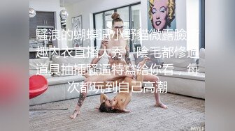 裸舞女神罕见道具自慰，跳蛋塞逼里玩，边跳舞边被震，摇太阳笛子各种舞抖奶扭胯，难得一见的道具自慰全程露脸 (1)