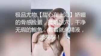 【新片速遞】Onlyfans极品女神tongbao长相清纯如初恋女友 雪白肌肤奶子不小乳晕粉嫩很漂亮[ 1.17G/MP4/28:28]