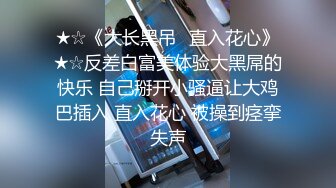 【新片速遞】 眼镜淫妻 怎么啦 我没有录脸 单男开始在逼口蹭蹭 似进非进 让人受不了 终于坚持不住进来了 让我一泻千里[120MB/MP4/02:04]