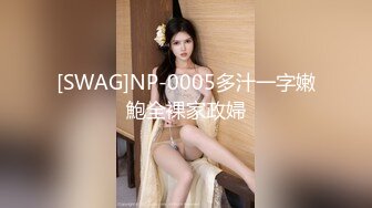 [MP4/ 592M] 无毛白虎清纯小靓妹又被小哥哥干舒服了，全程露脸开档黑丝让小哥的大鸡巴蹂躏抽插，边草边拿道具玩弄阴蒂