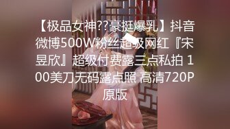 【极品女神??豪挺爆乳】抖音微博500W粉丝超级网红『宋昱欣』超级付费露三点私拍 100美刀无码露点照 高清720P原版