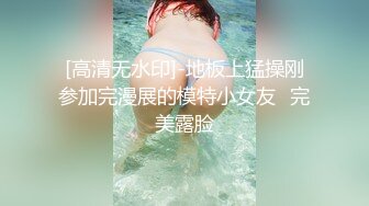 [高清无水印]-地板上猛操刚参加完漫展的模特小女友⭐完美露脸