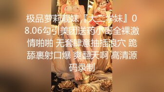 极品萝莉靓妹『大二学妹』08.06勾引美团送药小哥全裸激情啪啪 无套肆意抽插浪穴 跪舔裹射口爆 爽翻天啊 高清源码录制