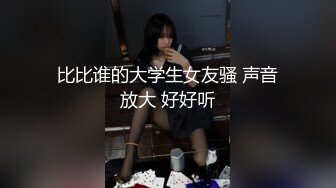 疫情不出门 真实约操寂寞难耐白嫩美少妇 主动骑乘 无套顶操 第一人称特写猛操 近距离抽插特写 高清1080P版