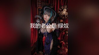 【最新封神??极品乱伦】海角大神《想双飞老婆姐姐》新作 家有淫妻乐趣无穷 同样位置操过大姨子 现在操老婆 高清720P原档