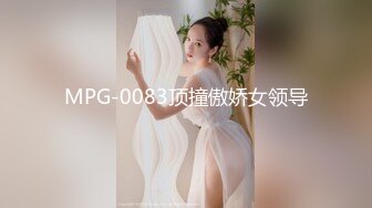 童颜巨乳女神】6.3超顶颜值身材一级棒《幼猫》舔食美味蜜穴好上头 饱满紧致湿暖抽插 极品尤物太有感觉了