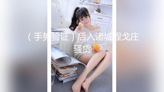 《最新众筹精选作品》又是每年度最重要超敏感巨乳美少女【婕咪】羞耻的身体检查只是被哥哥盯着看就湿得一塌糊涂