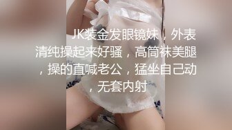 ❤️❤️JK装金发眼镜妹，外表清纯操起来好骚，高筒袜美腿，操的直喊老公，猛坐自己动，无套内射