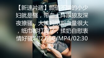 [MP4]第二场约23岁小夫妻 刚踏入换妻圈 小妹妹还放不开 沟通搭讪聊天未遂 夫妻俩自己开始搞