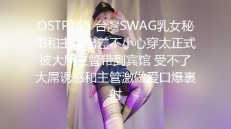 OSTP165 台灣SWAG乳女秘书和主管出差不小心穿太正式被大屌主管带到宾馆 受不了大屌诱惑和主管激做爱口爆裹射