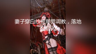 ❤️乖巧萝莉萌妹❤️清纯小可爱【吃掉瑶瑶】白白嫩嫩萝莉身材 肉嘟嘟可爱粉嫩小穴，小小年纪就这么淫荡，可爱又反差