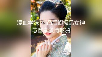 牛逼约炮大神『91魅哥』高清HD版性爱集你们眼中的高颜女神被无情内射 高清1080P原版 (8)