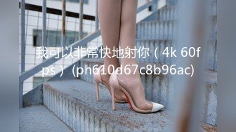 [MP4]STP29773 美乳小姐姐！活力十足全裸抖奶！黑白网袜，沙发上自慰，振动棒快速抽插，低低呻吟娇喘 VIP0600