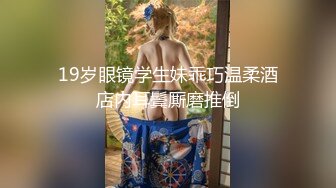 【小骚货】玩弄小骚货 自己张开腿扣菊～