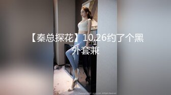 【淫妻福利】绿帽癖老公携爱妻【紫罗兰】找单男操骚妻 大鸡巴摩擦了两下G点淫水就已经喷涌而出