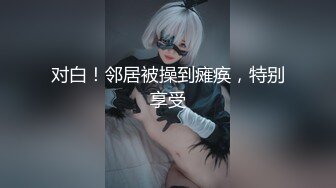 【新片速遞】 漂亮良家美女 关灯有点紧张好尴尬不要看我 还有这种姿势 不要停正爽着 性格开朗有点害羞被无套输出危险期拔吊射了一肚皮[907MB/MP4/50:20]