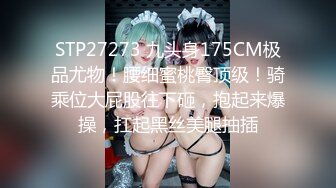 STP27273 九头身175CM极品尤物！腰细蜜桃臀顶级！骑乘位大屁股往下砸，抱起来爆操，扛起黑丝美腿抽插