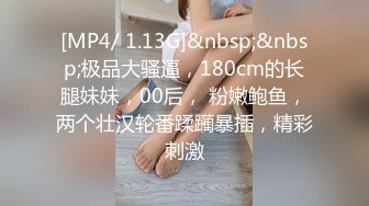 [MP4/ 700M] 粉鲍鱼御姐范美少妇，也可以体验国外的动力，无套女上位打桩简直爽翻天，后入打飞机全力榨精